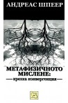 Метафизичното мислене: крехка конвергенция
