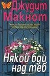 Някой бди над теб