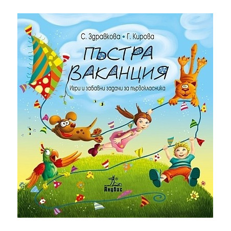 Пъстра ваканция. Игри и забавни задачи за първокласника