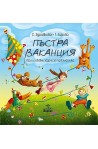 Пъстра ваканция. Игри и забавни задачи за първокласника