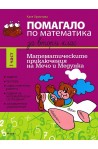 Помагало по математика за 2. клас - II част