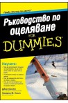 Ръководство по оцеляване For Dummies