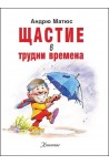 Щастие в трудни времена