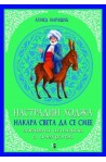Настрадин Ходжа накара света да се смее