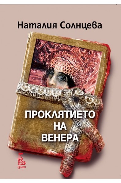 Проклятието на Венера