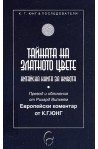 Тайната на Златното цвете