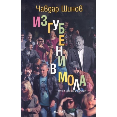 Изгубени в мола