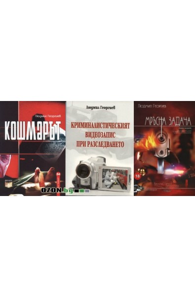 Людмил Георгиев - комплект от 3 книги