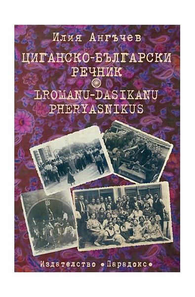 Циганско-български речник