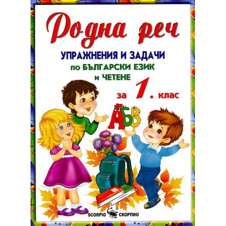 Родна реч - Упражнения и задачи по български език и четене за 1. клас