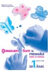 Книга за учителя по домашен бит и техника за 1. клас
