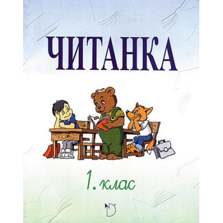 Читанка за 1. клас