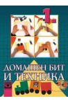 Домашен бит и техника за 1. клас