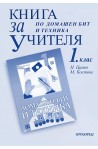 Книга за учителя по домашен бит и техника за 1. клас