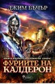 Кодекс Алера - Книга 1: Фуриите на Калдерон