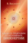 Как да се предпазим от негативните биоенергии