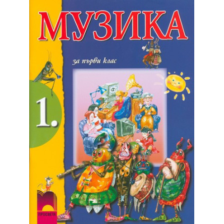 Музика за 1. клас