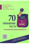 70 примерни теста по български език и литература за 7. клас