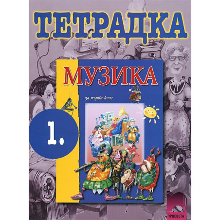 Учебна тетрадка по музика за 1. клас