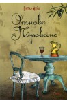 Отново в Прованс