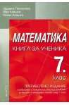 Книга за ученика по математика за 7. клас
