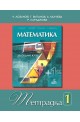 Учебна тетрадка по математика за 7. клас - № 1