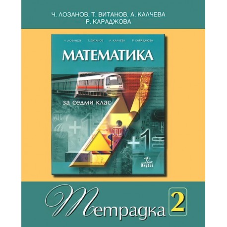 Учебна тетрадка по математика за 7. клас - № 2