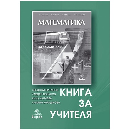Книга за учителя по математика за 7. клас