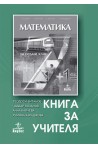 Книга за учителя по математика за 7. клас