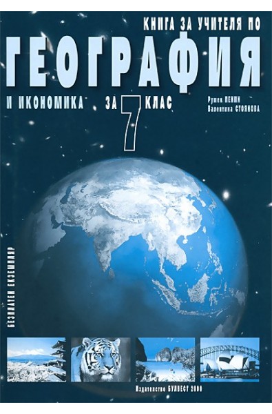 Книга за учителя по география и икономика за 7. клас