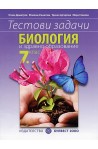 Тестови задачи по биология и здравно образование за 7. клас