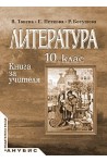 Книга за учителя по литература за 10. клас