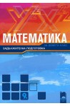 Математика за 9. клас - задължителна подготовка