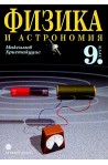 Физика и астрономия за 9. клас - Задължителна подготовка