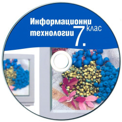 Информационни технологии за 7. клас: учебник + CD