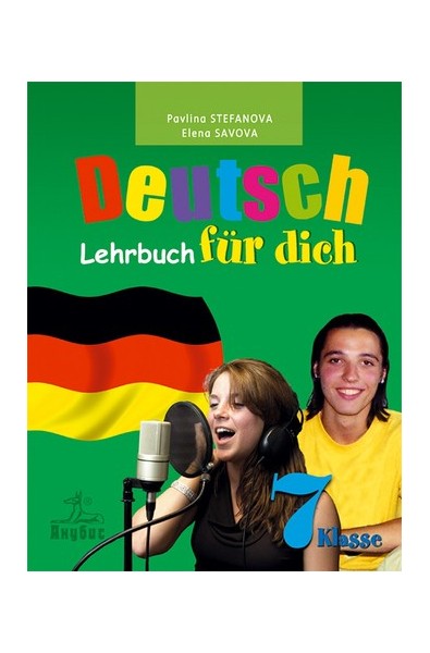 Deutsch für dich: немски език за 7. клас
