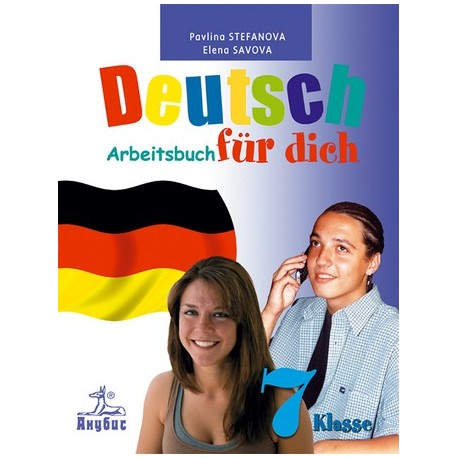 Deutsch für dich: учебна тетрадка по немски език за 7. клас