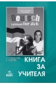Deutsch für dich: книга за учителя по немски език за 7. клас