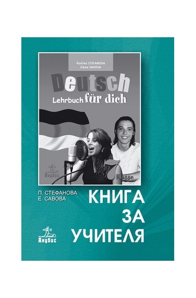 Deutsch für dich: книга за учителя по немски език за 7. клас