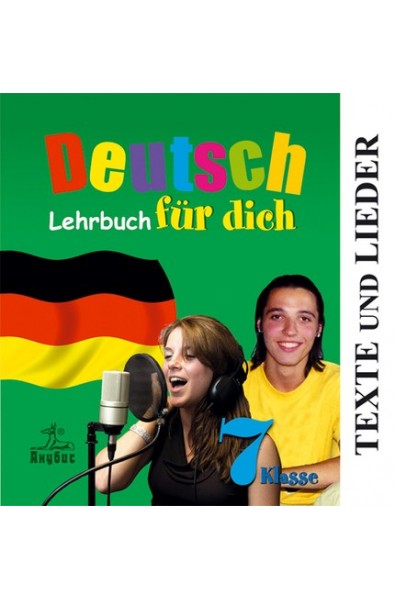 Deutsch für dich: немски език за 7. клас (CD Texte und Lieder)