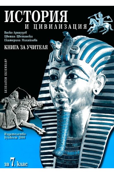 Книга за учителя по история и цивилизация за 7. клас