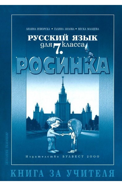 Книга за учителя по руски език "Росинка" за 7. клас