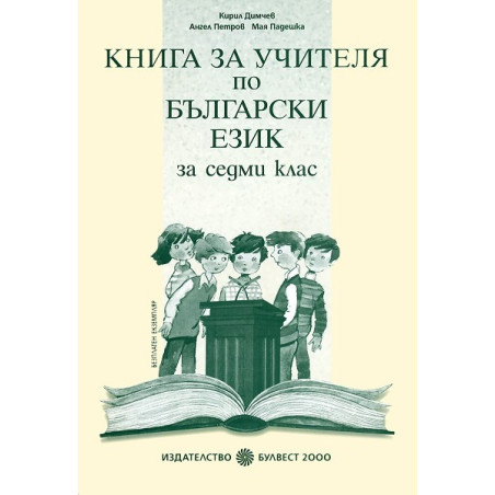 Книга за учителя по български език за 7. клас
