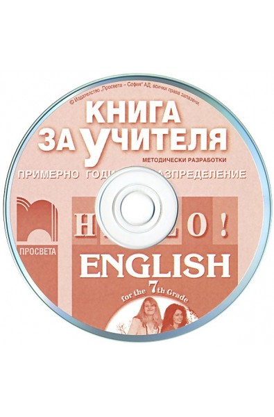 Hello!: книга за учителя по английски език за 7. клас - CD