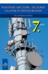 Работни листове, тестови задачи и приложения по технологии за 7. клас