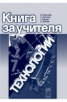 Книга за учителя по технологии за 7. клас