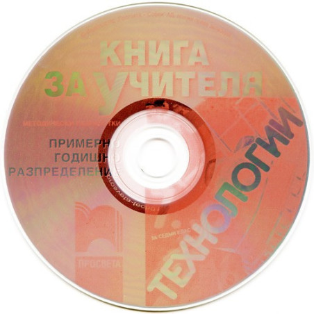 Книга за учителя по технологии за 7. клас - CD