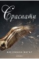 Сраснати - книга 2