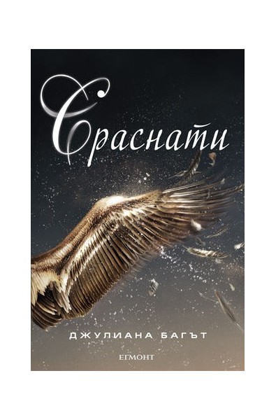 Сраснати - книга 2