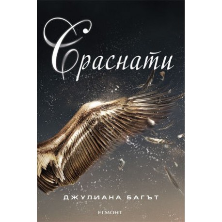 Сраснати - книга 2